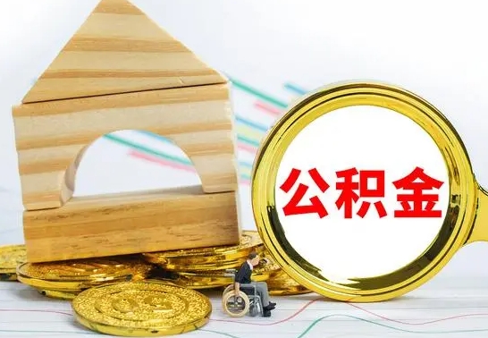 淮北第三套房如何提取公积金（第三套房能否提取公积金）